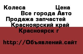 Колеса Great wall › Цена ­ 14 000 - Все города Авто » Продажа запчастей   . Красноярский край,Красноярск г.